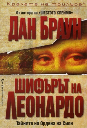 Шифърът на Леонардо by Dan Brown