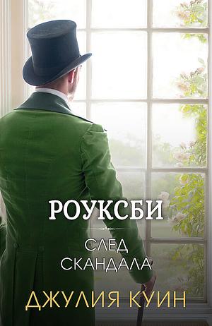 След скандала by Julia Quinn