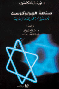 صناعة الهولوكوست : تأملات في استغلال المعاناة اليهودية by Norman G. Finkelstein