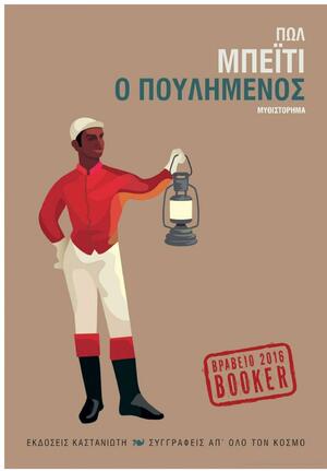 Ο πουλημένος by Paul Beatty