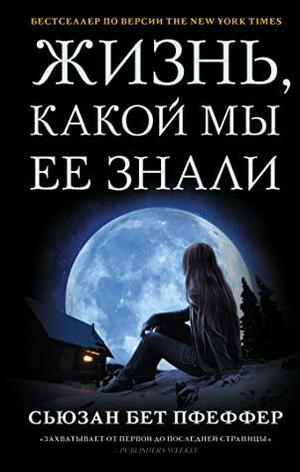 Жизнь, какой мы ее знали by Susan Beth Pfeffer, Сьюзан Бет Пфеффер