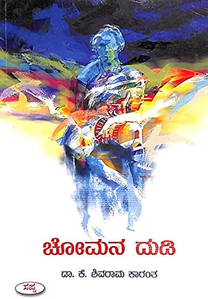 ಚೋಮನ ದುಡಿ | Chomana Dudi by Kota Shivarama Karanth