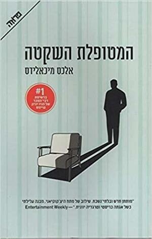 The Silent Patient - Hebrew book for Adults by Alex Michaelides