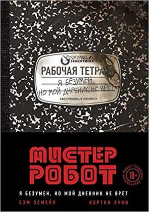 Мистер Робот: я безумен, но мой дневник не врет by Courtney Looney, Sam Esmail