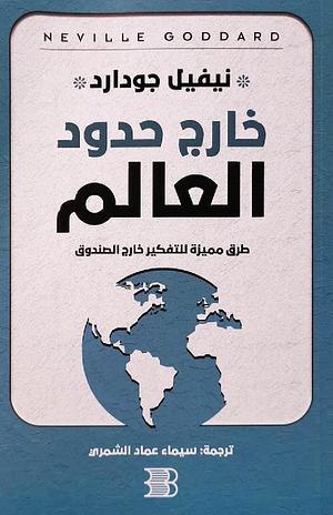 خارج حدود العالم: طرق مميزة للتفكير خارج الصندوق by Neville Goddard