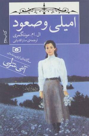 امیلی و صعود by L.M. Montgomery