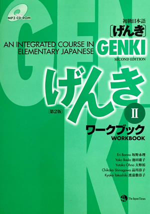 Genki: An Integrated Course in Elementary Japanese: Workbook II (English and Japanese Edition) by Eri Banno