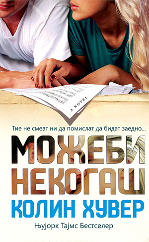 Можеби некогаш by Colleen Hoover