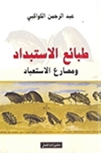 طبائع الاستبداد ومصارع الاستعباد by Abd al-Rahman al-Kawakibi, الكواكبي, عبد الرحمن