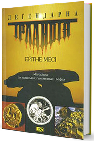 Леґендарна Ірландія: мандрівка по кельтських пам'ятках і міфах by Eithne Massey, Олександр Мокровольський