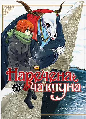 Наречена чаклуна. Том 4 by Kore Yamazaki