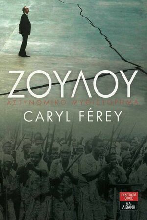 Ζουλού by Caryl Férey