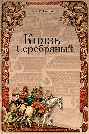 Князь Серебряный by Алексей Константинович Толстой