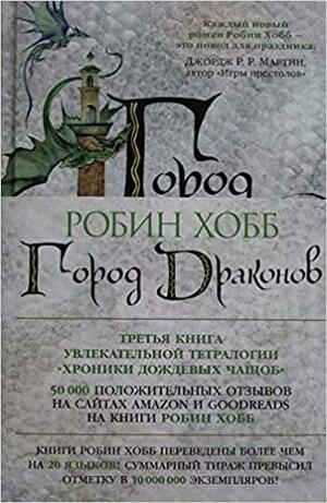 Город драконов by Robin Hobb