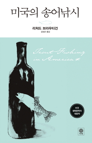 미국의 송어낚시 by Richard Brautigan, 리처드 브라우티건