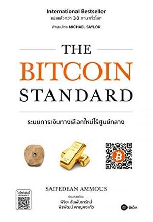 The Bitcoin Standard ระบบการเงินทางเลือกใหม่ไร้ศูนย์กลาง by Saifedean Ammous