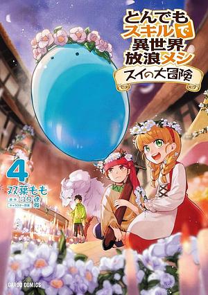 とんでもスキルで異世界放浪メシスイの大冒険 4, Volume 4 by 江口連, 双葉もも