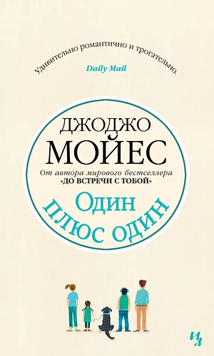 Один плюс один by Jojo Moyes