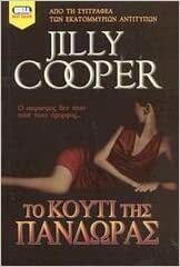 Το κουτί της Πανδώρας by Jilly Cooper