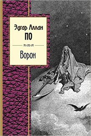 Ворон by Edgar Allan Poe, Edgar Allan Poe