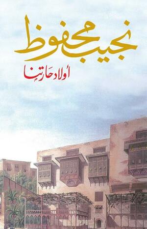 أولاد حارتنا by Naguib Mahfouz