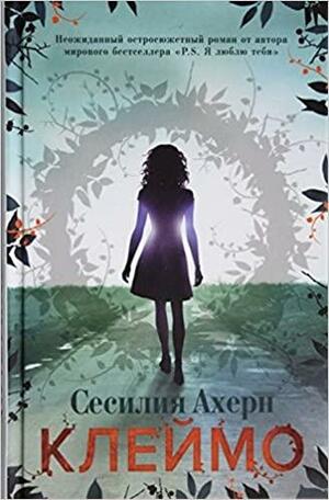 Клеймо by Cecelia Ahern