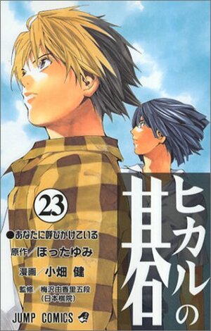 ヒカルの碁 23、あなたに呼びかけている by Yumi Hotta