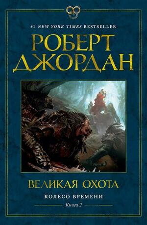 Великая охота by Robert Jordan