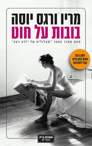 בובות על חוט by Mario Vargas Llosa