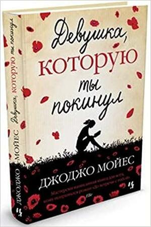 Девушка, которую ты покинул by Jojo Moyes