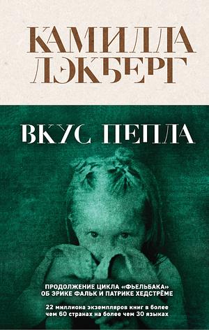 Вкус пепла by Camilla Läckberg