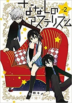 ななしのアステリズム 2 Nanashi no Asterism 2 by Kina Kobayashi, 小林キナ