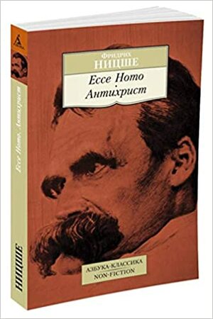 Ecce Homo. Antikhrist by Фридрих Ницше, Friedrich Nietzsche