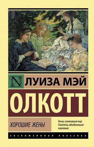 Хорошие жены by Луиза Мэй Олкотт, Louisa May Alcott