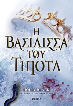 Η βασίλισσα του τίποτα by Holly Black