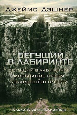 Бегущий в Лабиринте by James Dashner, Джеймс Дэшнер