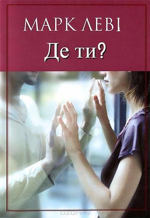 Де ти? by Марк Леві, Marc Levy, Marc Levy