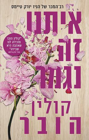 איתנו זה נגמר by Colleen Hoover, קולין הובר