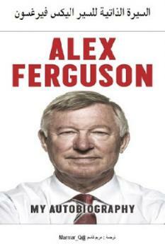 السيرة الذاتية للسير اليكس فيرغسون by Alex Ferguson