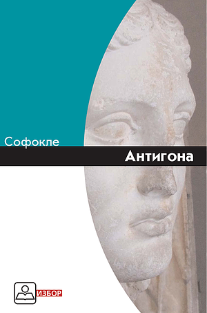 Antigona by Sophocles