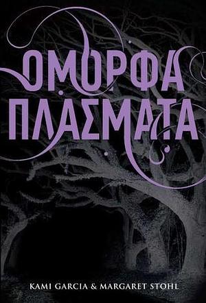 Όμορφα Πλάσματα by Margaret Stohl, Kami Garcia