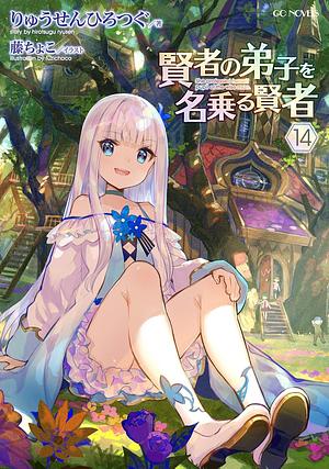 賢者の弟子を名乗る賢者 14 by りゅうせんひろつぐ