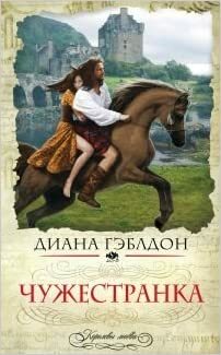 Чужестранка by Diana Gabaldon