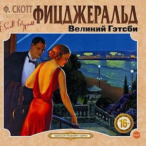 Великий Гэтсби by F. Scott Fitzgerald