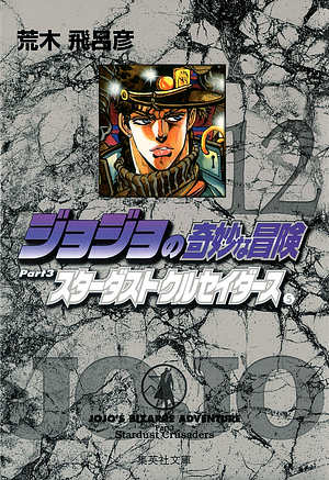 ジョジョの奇妙な冒険 12 Part3 スターダストクルセイダース 5 by Hirohiko Araki