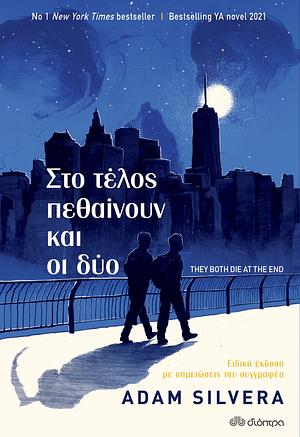 Στο τέλος πεθαίνουν και οι δύο  by Adam Silvera