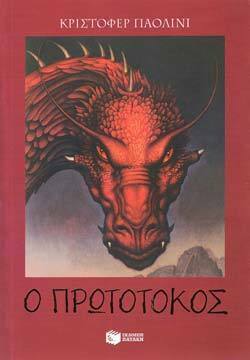 Ο πρωτότοκος by Christopher Paolini