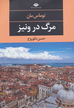 مرگ در ونیز by Thomas Mann