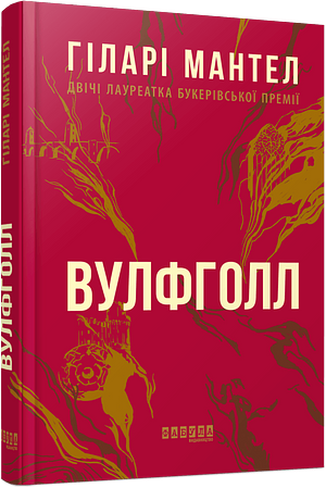 Вулфголл by Hilary Mantel