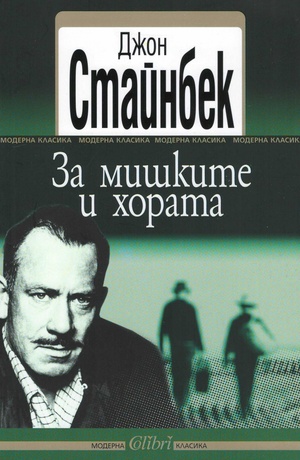 За мишките и хората by John Steinbeck